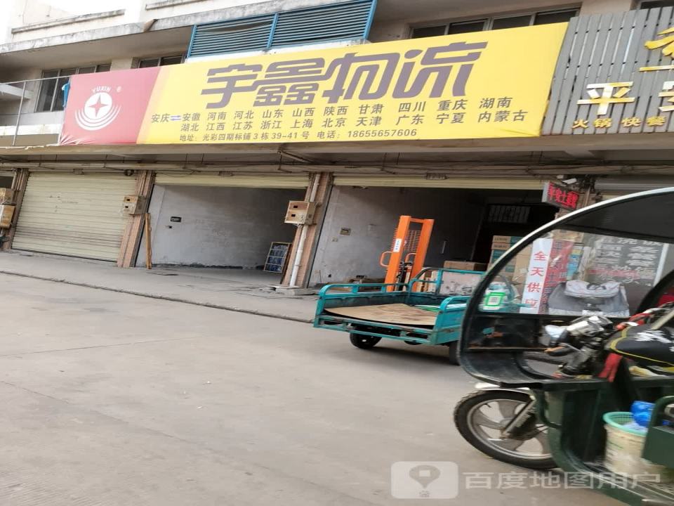 宇鑫物流(光彩大市场店)