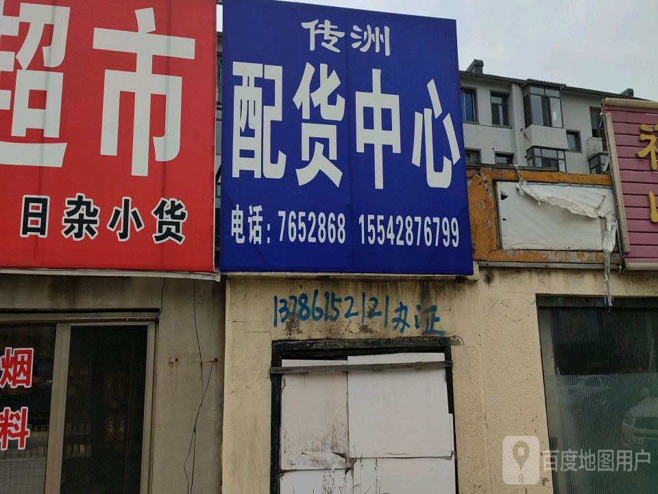 传洲配货中心
