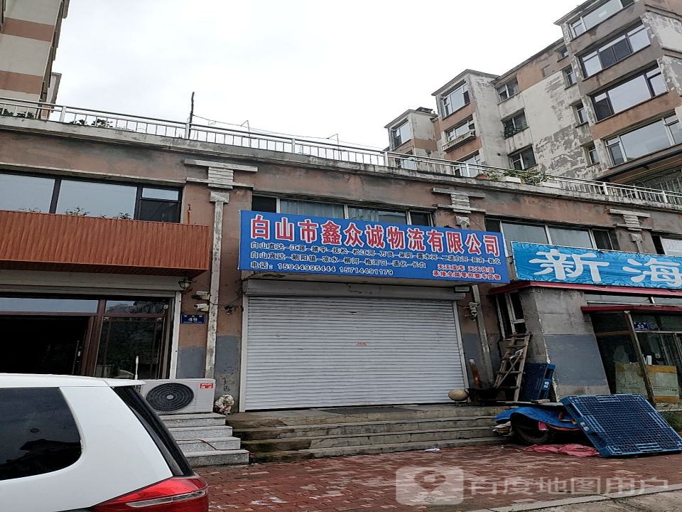 白山市鑫众诚物流有限公司