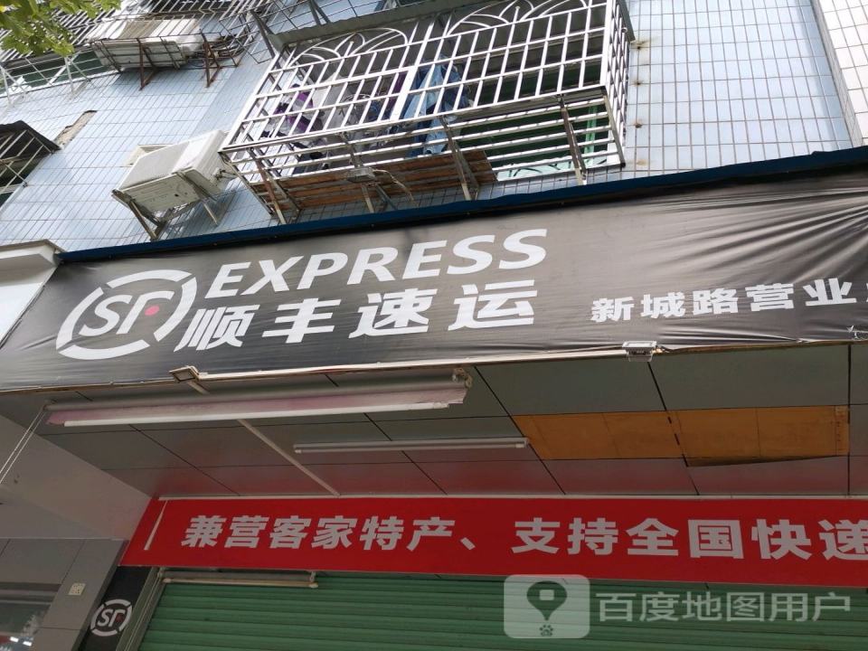 顺丰速运(新城路营业点店)