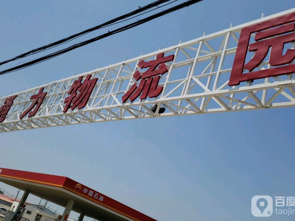 通力物流园