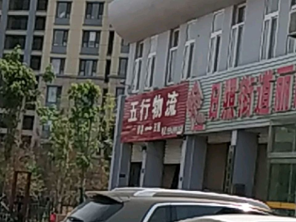 五行物流
