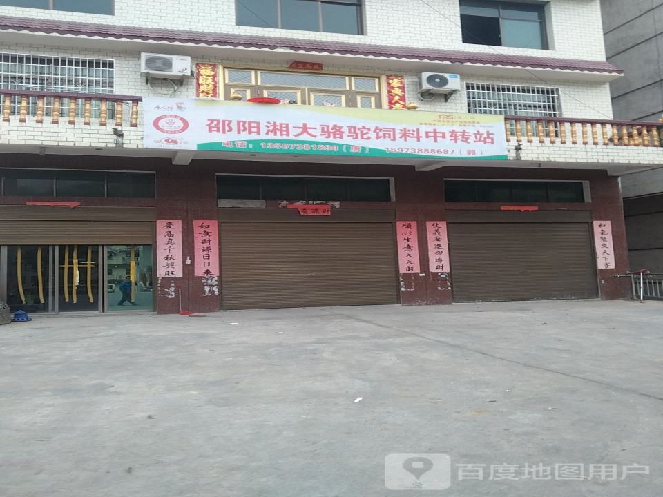 邵阳湘大骆驼饲料中转站