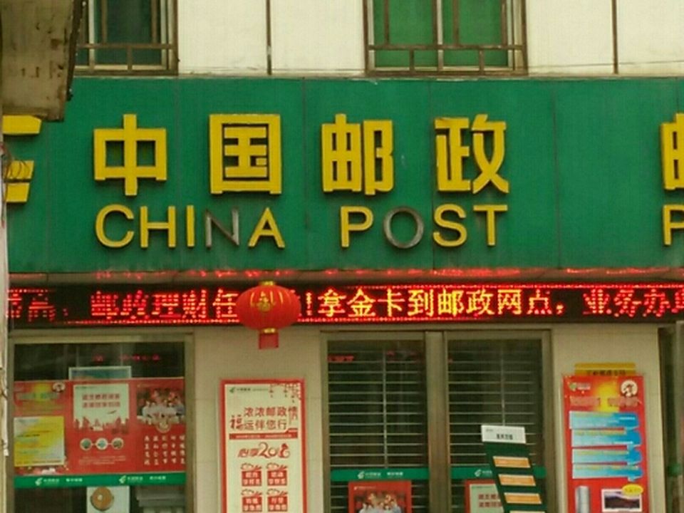 中国邮政(长岭邮政所)