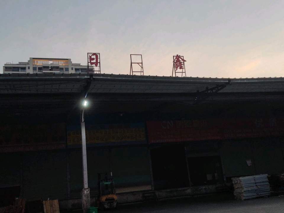 日鑫