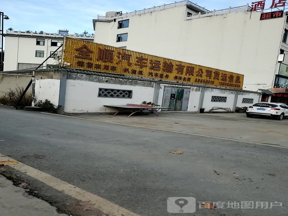 全顺汽车运输有限公司