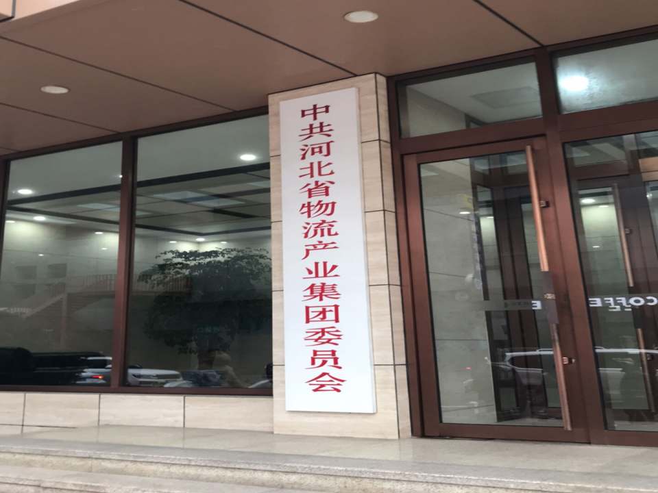 中共河北省物流产业集团委员会