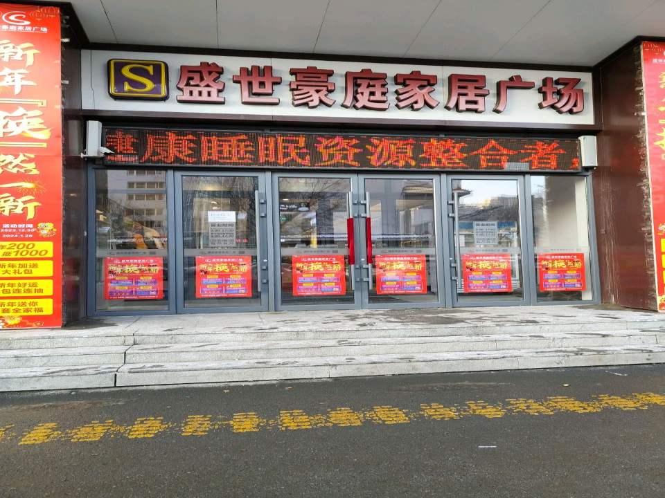 盛世豪庭家居广场卸货口
