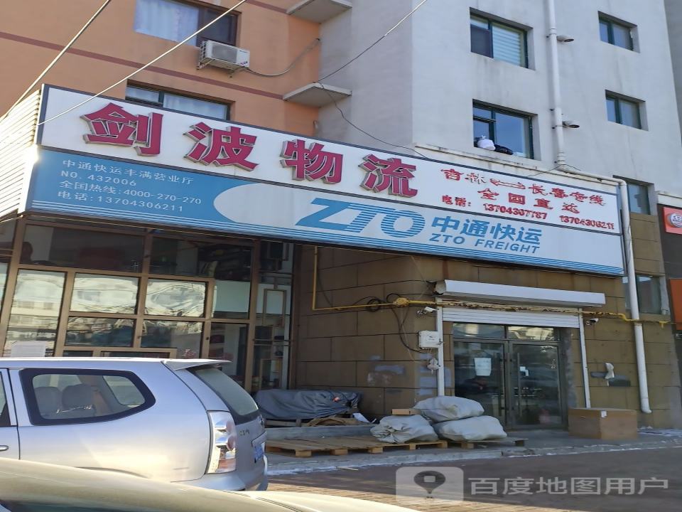 剑波物流(恒山东路店)