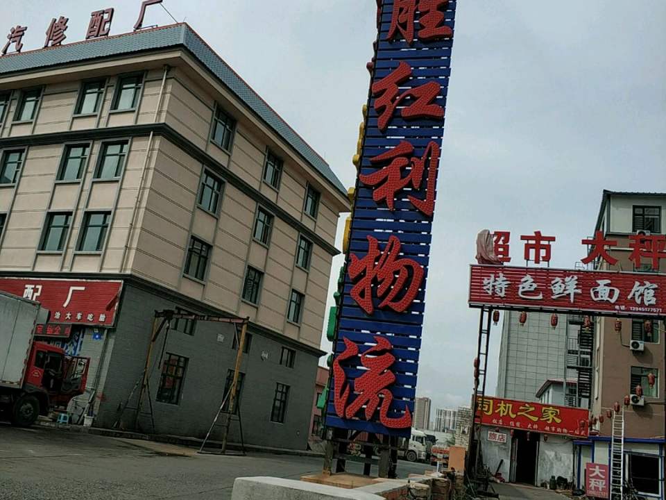 胜红利物流