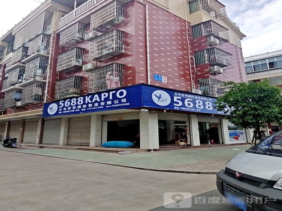 义乌市瑞宇国际物流有限公司