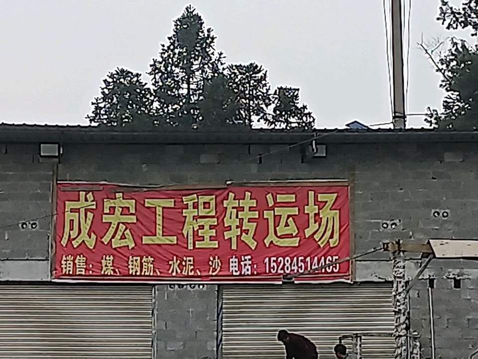 成宏工程转运场