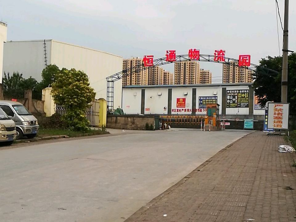 恒通物流园