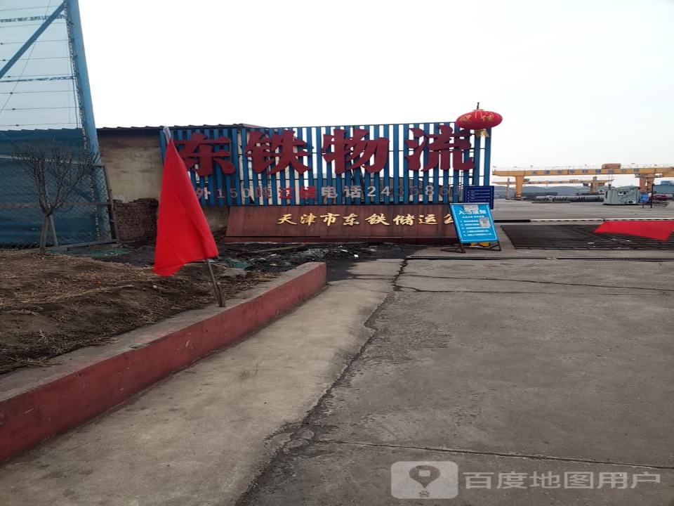 东铁物流