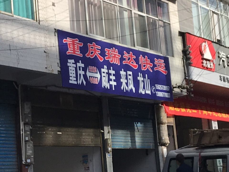 重庆瑞达快运