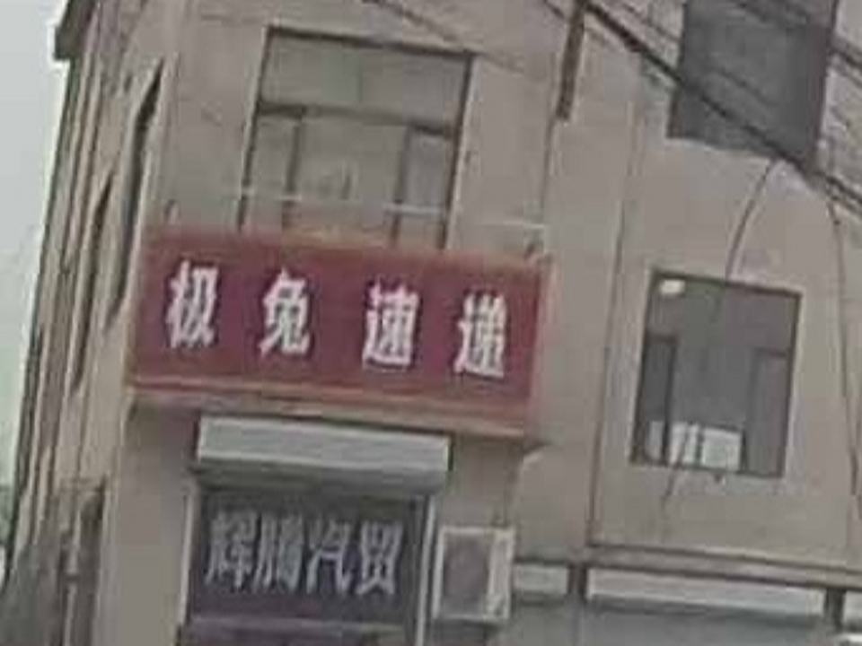 极兔速递