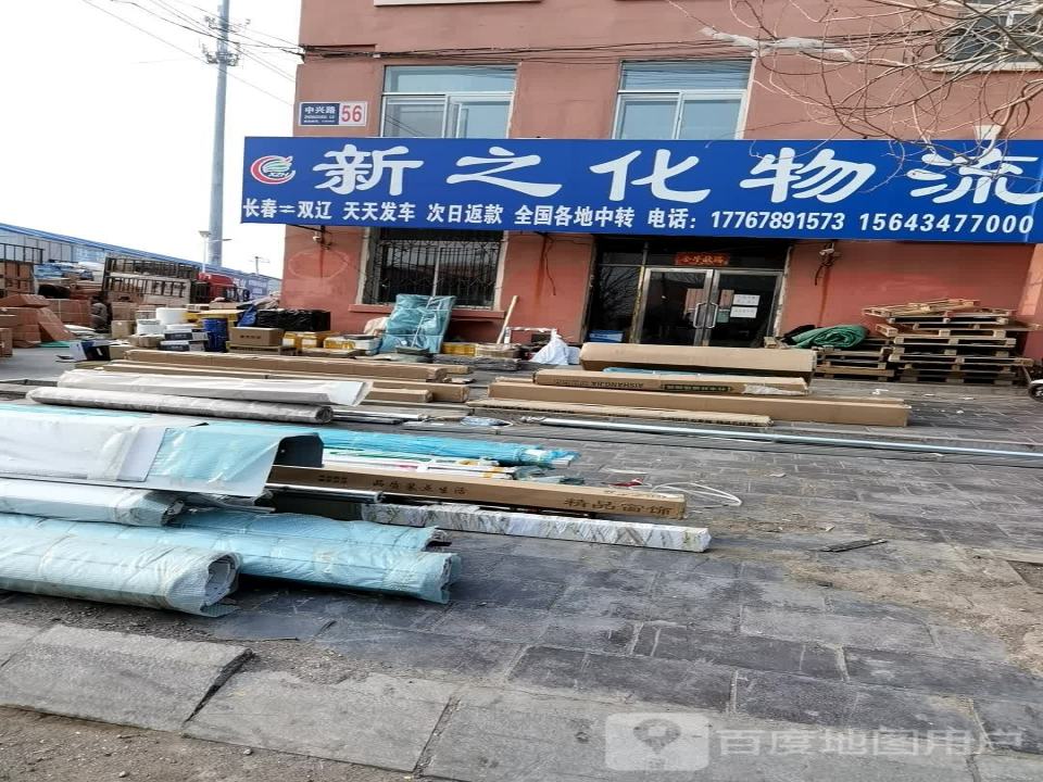 新之化物流(中兴路店)