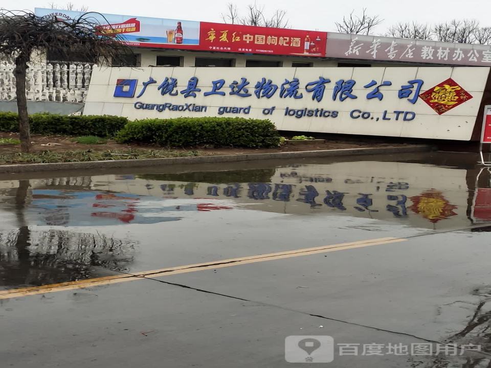 广饶县卫达物流有限公司
