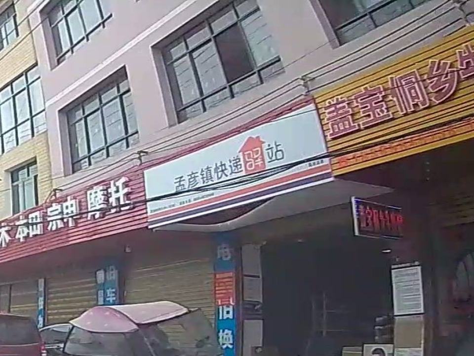 孟彦镇快递驿站