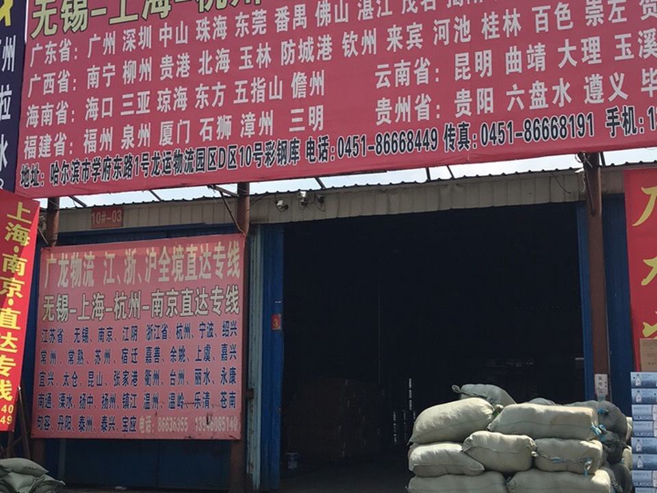 广龙物流