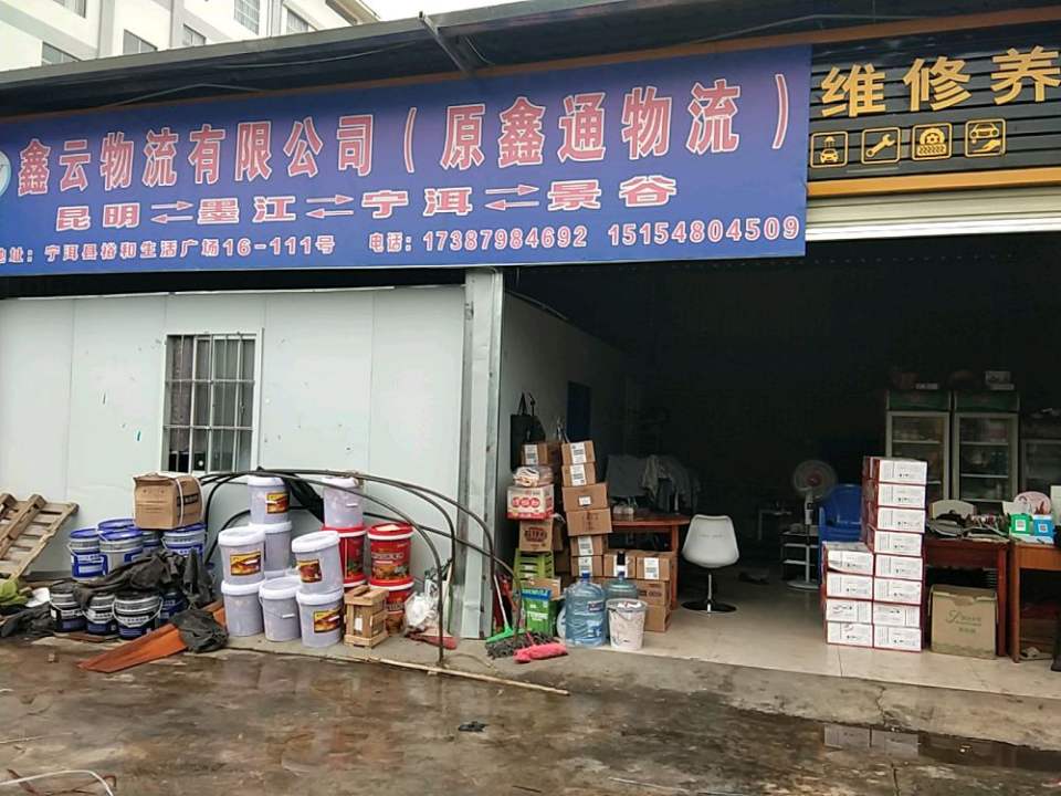 鑫云物流有限公司(原鑫通物流)