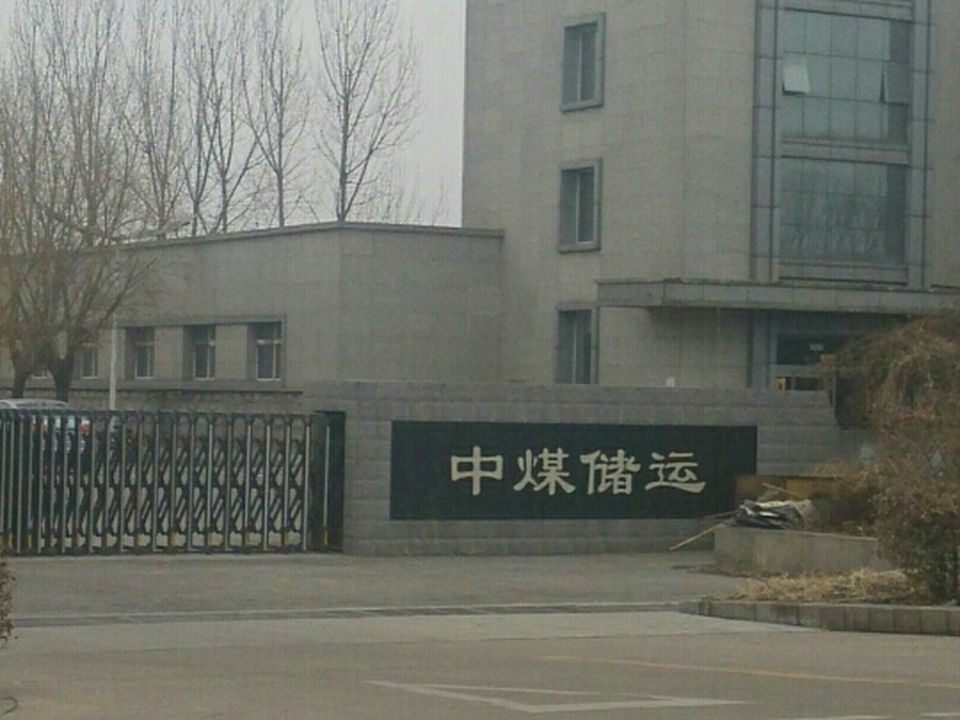 中煤储运