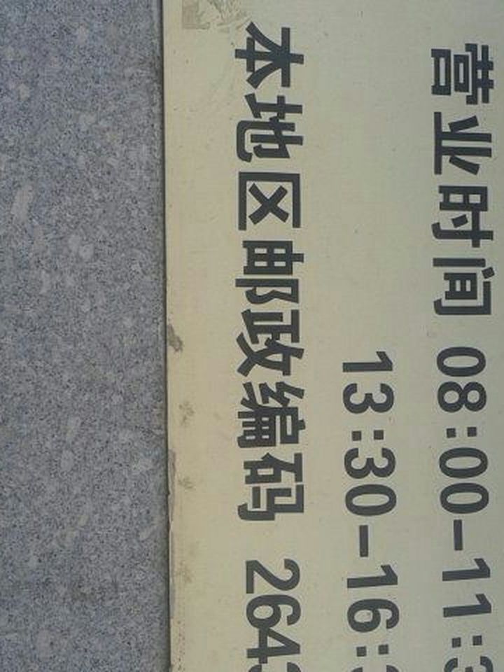 中国邮政(成山卫邮政支局)
