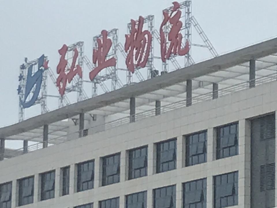 弘业物流中心