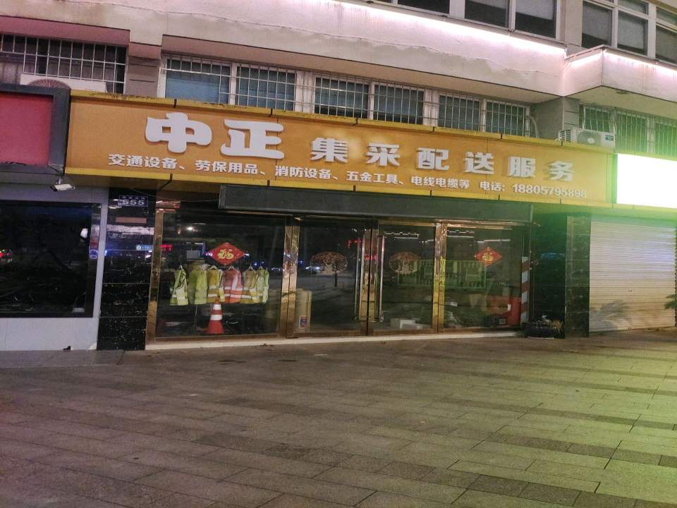 中正集采配送服务