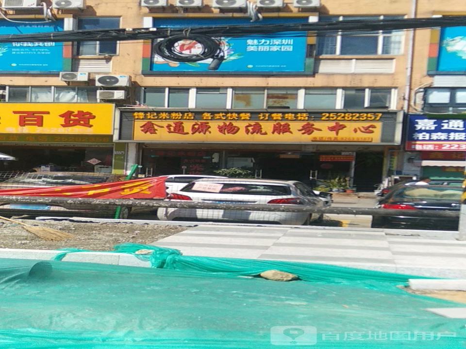 鑫通源物流服务中心