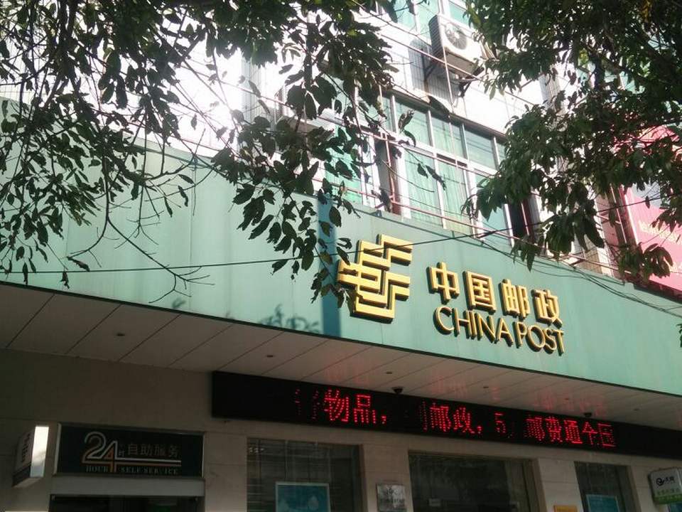 中国邮政集团有限公司(广东省化州市河东支局)