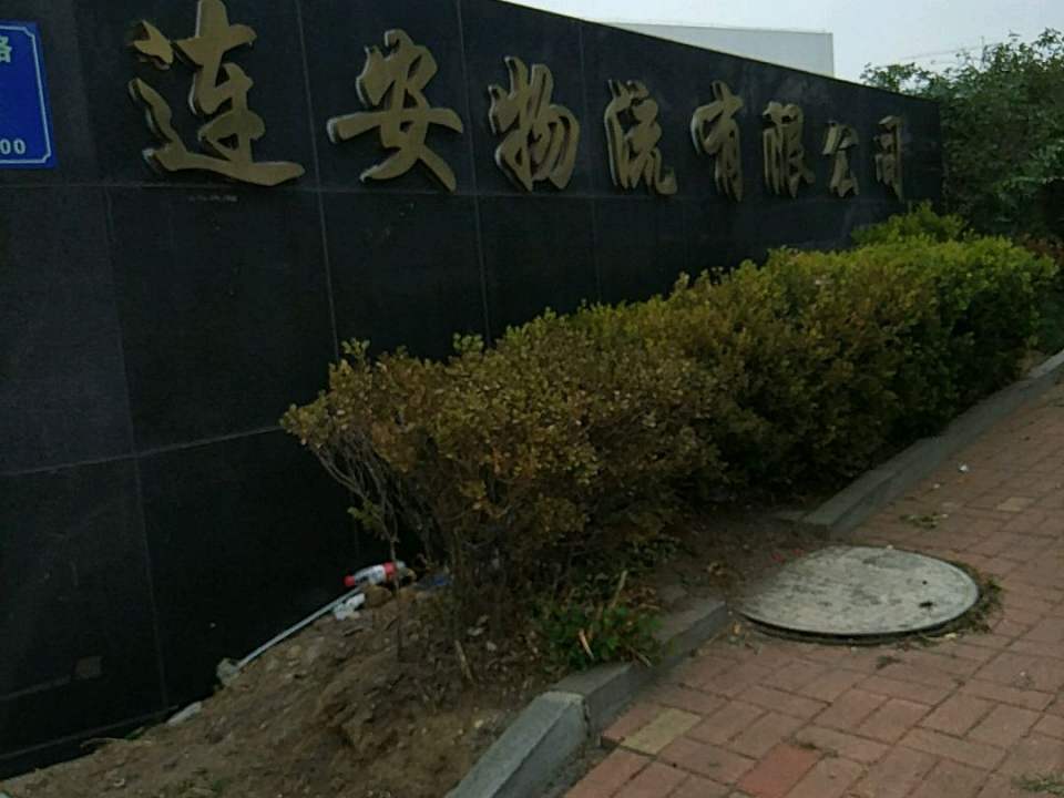 连安物流有限公司