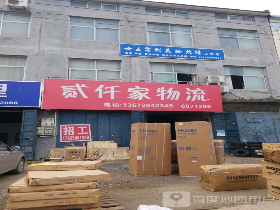 贰仟家物流(商城路店)