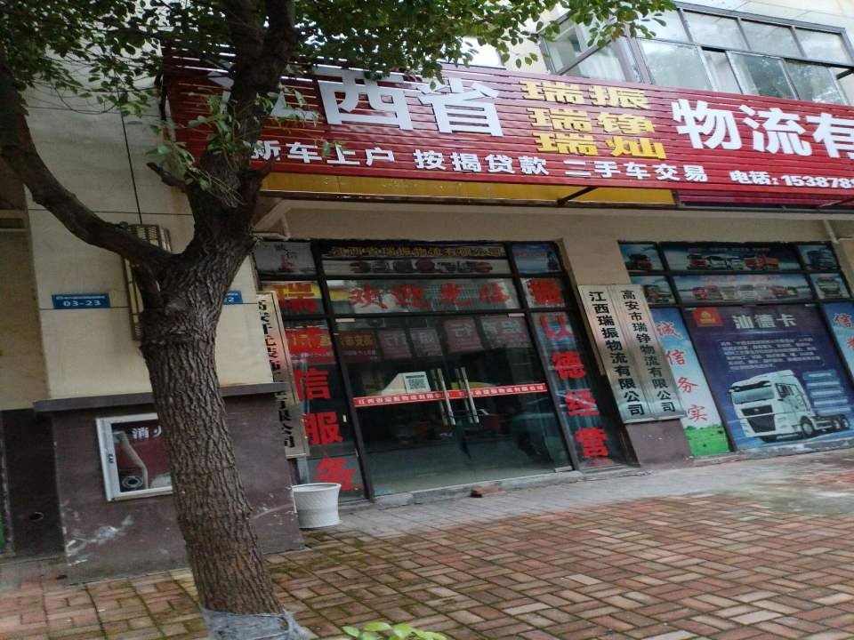 高安市瑞铮物流有限公司