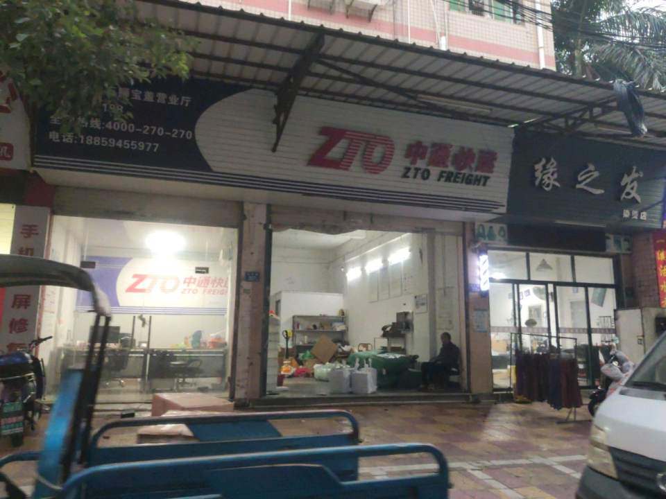 中通快运(石狮宝盖营业厅)