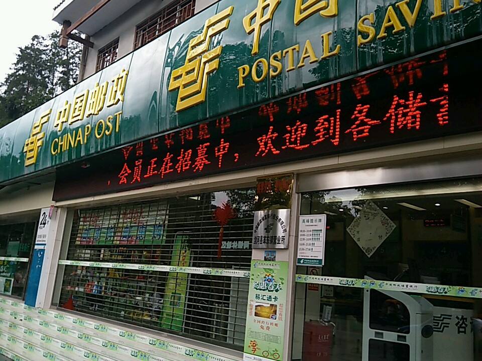 中国邮政(剑河县邮政支局)