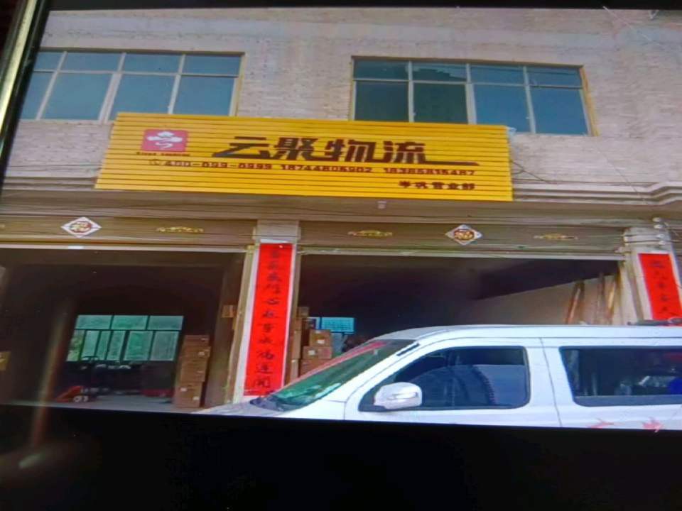 云聚物流(G320店)