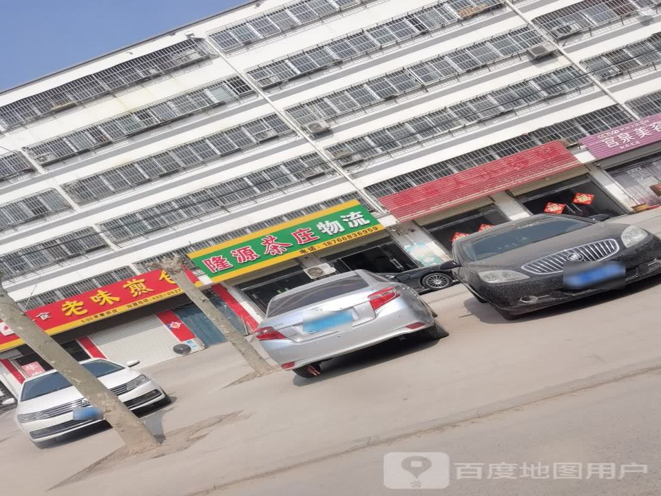隆源茶庄物流