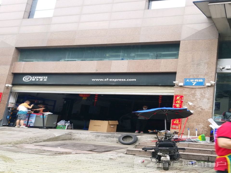 顺丰速运(西马道速运营业点)
