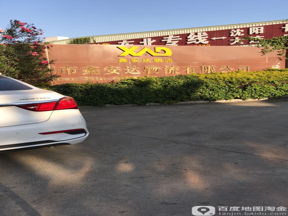 鑫安达物流