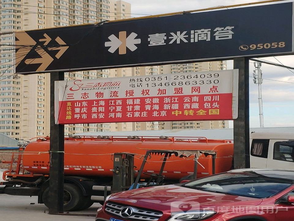 三志物流(长风店)