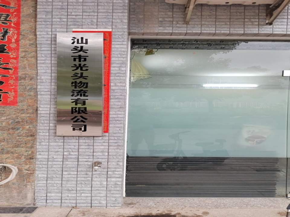 汕头市光头物流有限公司
