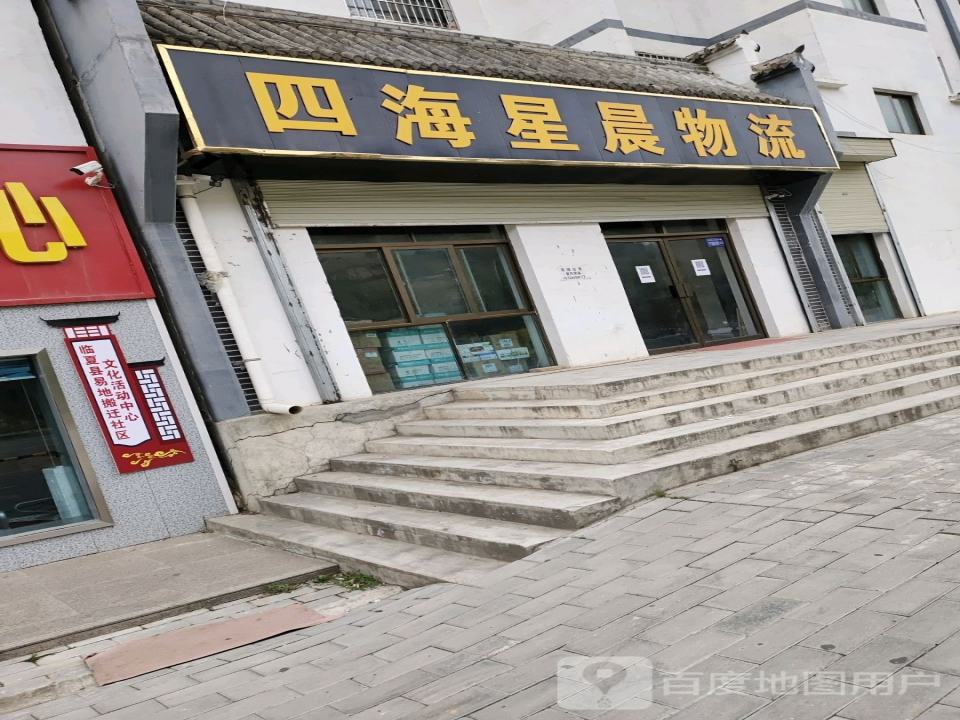 四海星晨物流