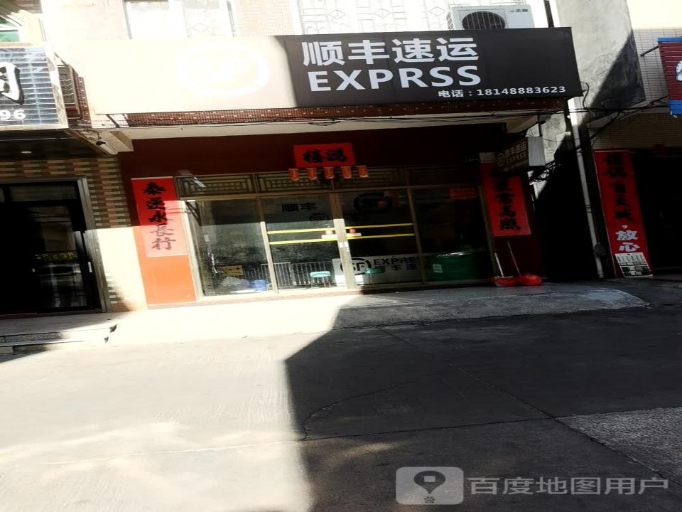 顺丰速运(河西营业点)