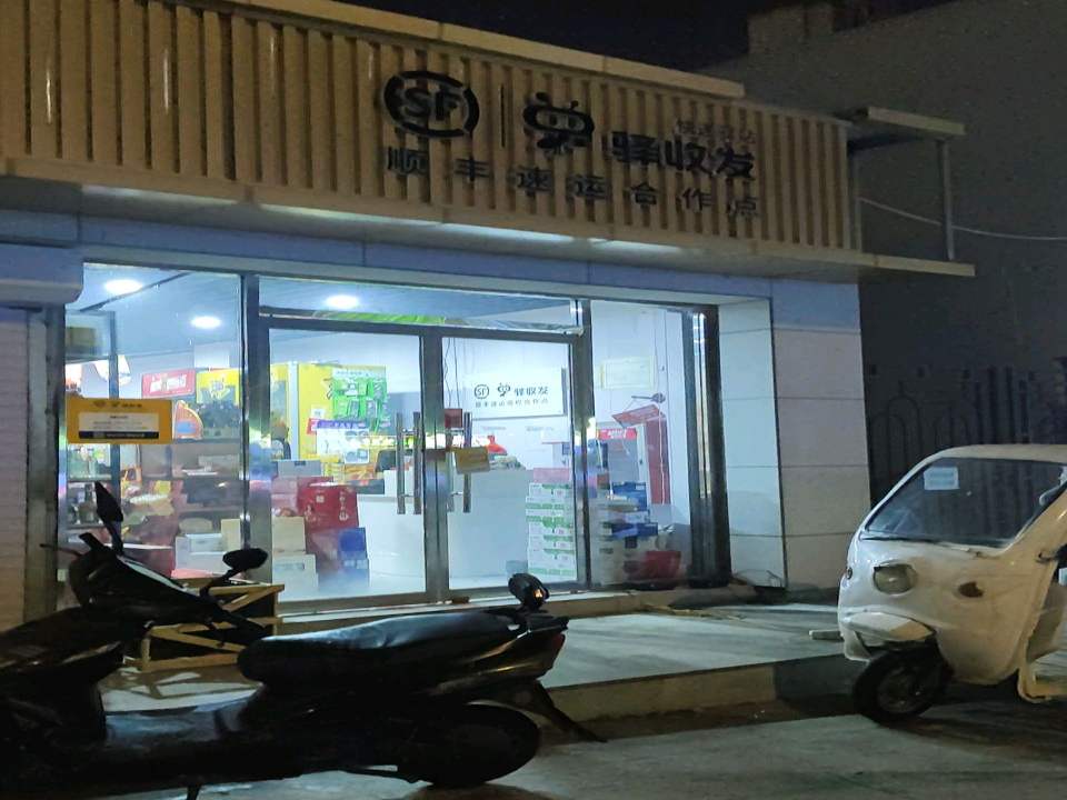 顺丰速运(元南路店)