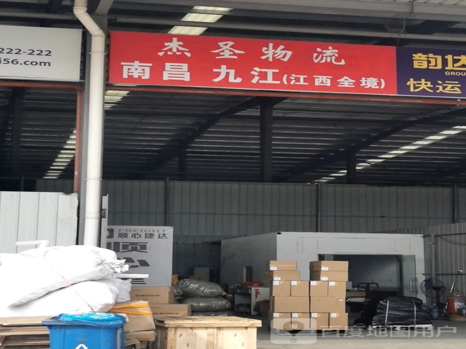 杰圣物流