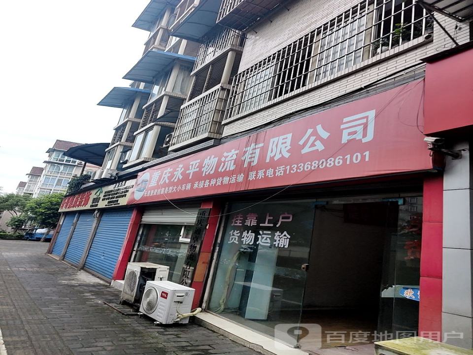 永平物流