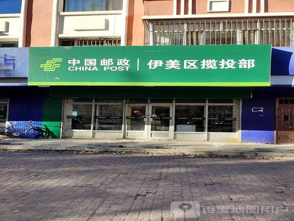 中国邮政伊美区揽投部