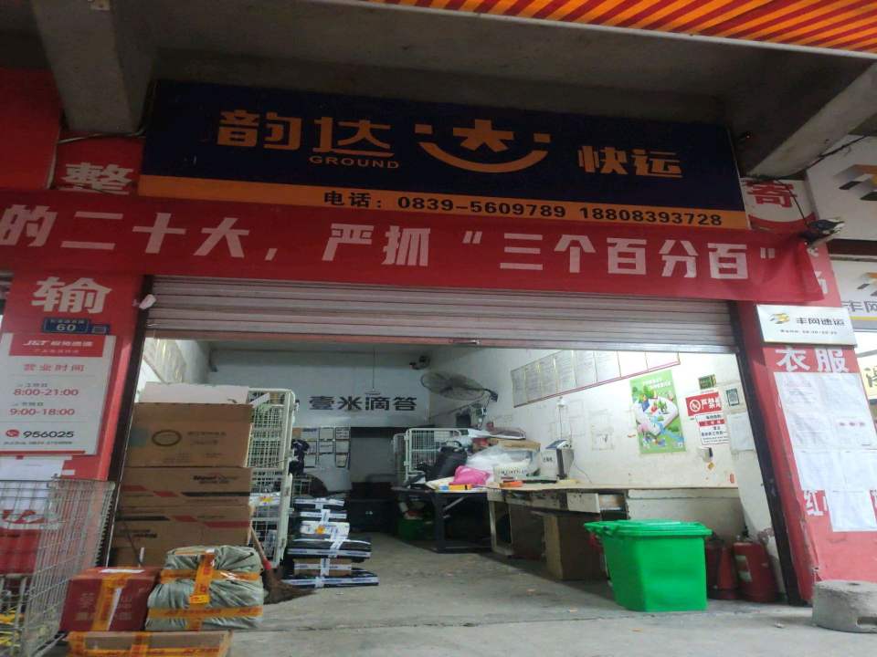 韵达快运(解放路东段店)