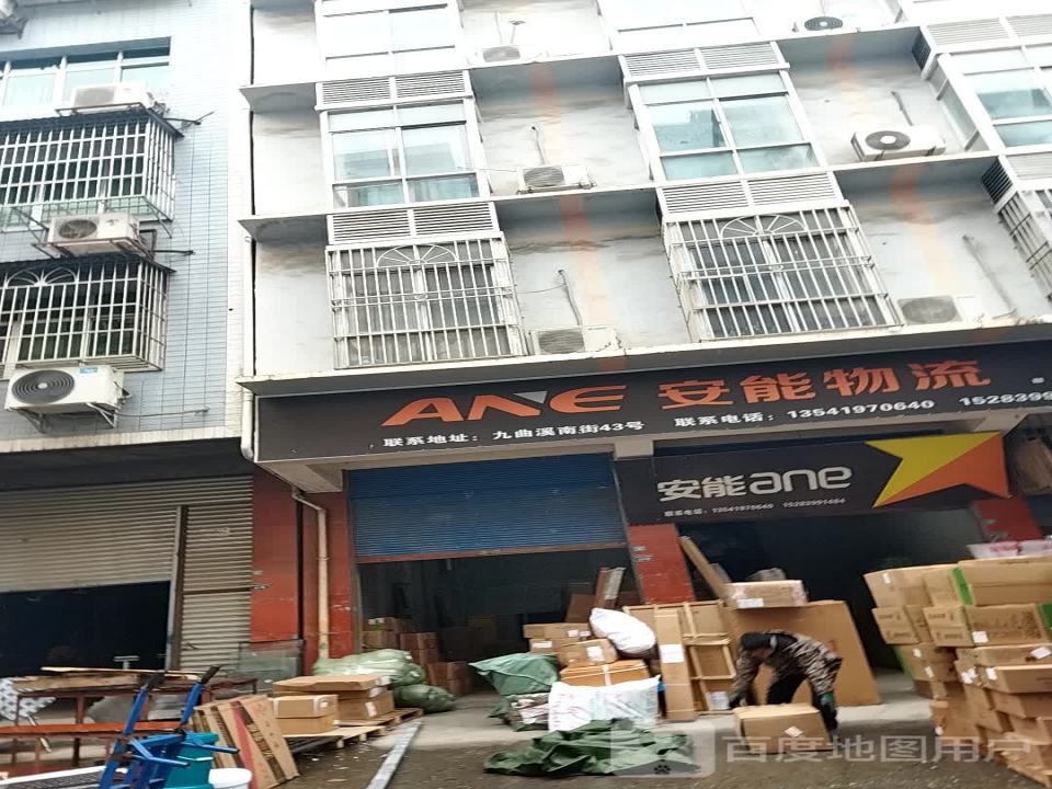 安能物流(九曲溪南街店)